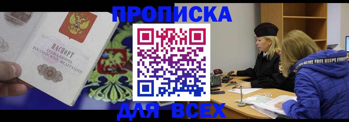 прописка 2025 в Калаче-на-Дону